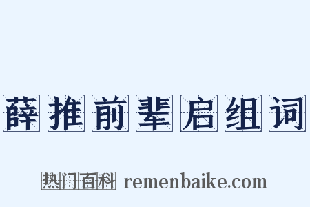 薛推前辈启组词是什么意思的图片